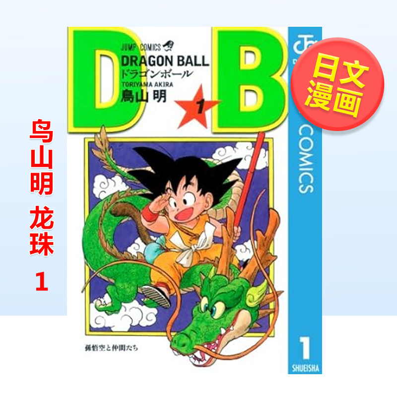 在庫あり。集英社ジャンプコミックス『ドラゴンボール』第1巻。 - Stationery Books のレビューと価格